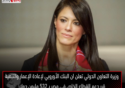 وزيرة التعاون الدولي تعلن ان البنك الأوروبي لإعادة الإعمار والتنمية قرر دعم القطاع الخاص في مصر بـ 532 مليون دولار