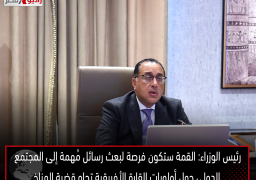 رئيس الوزراء: القمة ستكون فرصة لبعث رسائل مُهمة إلى المجتمع الدولي حول أولويات القارة الأفريقية تجاه قضية المناخ