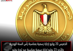 الخميس 20 يوليو إجازة رسمية بمناسبة رأس السنة الهجرية والأحد 23 يوليو إجازة رسمية بمناسبة عيد ثورة يوليو