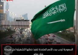 السعودية ترحب ببدء الأمم المتحدة تنفيذ خطتها التشغيلية لحل مشكلة خزان صافر