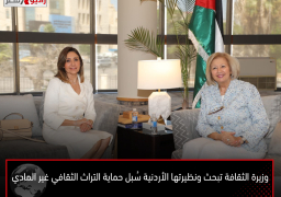 وزيرة الثقافة تبحث ونظيرتها الأردنية سُبل حماية التراث الثقافي غير المادي