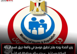 وزير الصحة يوجه بفتح تحقيق موسع في واقعة حريق قسم الرعاية المركزة بمستشفى سيدي سالم بمحافظة كفر الشيخ