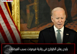 بايدن يعلن الطوارئ فى ولاية فيرمونت بسبب الفيضانات