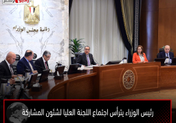 رئيس الوزراء يترأس اجتماع اللجنة العليا لشئون المشاركة