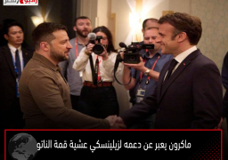 ماكرون يعبر عن دعمه لزيلينسكي عشية قمة الناتو