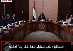 رئيس الوزراء يلتقي مسئولي شركة “بلاك روك” العالمية