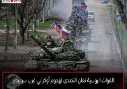 القوات الروسية تعلن التصدي لهجوم أوكراني قرب سوليدار