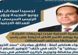 إطلاق مبادرات “سند الخير” و “فرحة رمضان” و” كتف في كتف” لتوفير السلع الغذائية بأسعار مخفضة