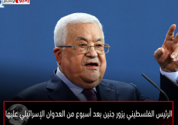 الرئيس الفلسطيني يزور جنين بعد أسبوع من العدوان الإسرائيلي عليها