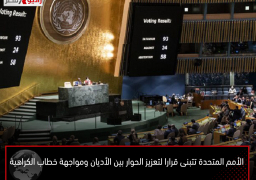 الأمم المتحدة تتبنى قرارا لتعزيز الحوار بين الأديان ومواجهة خطاب الكراهية