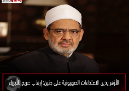 الأزهر يدين الاعتداءات الصهيونية على جنين: إرهاب صريح للأبرياء