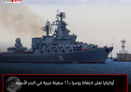 أوكرانيا تعلن احتفاظ روسيا بـ11 سفينة حربية في البحر الأسود