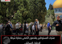 عشرات المستوطنين يقتحمون الأقصى بحماية شرطة الاحتلال الإسرائيلي