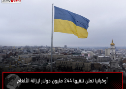 أوكرانيا تعلن تلقيها 244 مليون دولار لإزالة الألغام