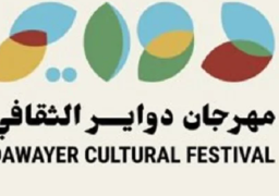 اليوم.. انطلاق الدورة الأولى لمهرجان دواير الثقافي