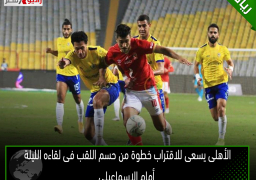 الأهلى يسعى للاقتراب خطوة من حسم اللقب فى لقاءه الليلة أمام الإسماعيلي