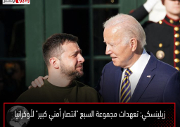زيلينسكي: تعهدات مجموعة السبع “انتصار أمني كبير” لأوكرانيا