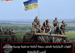 القوات الأوكرانية تقصف سبعة أنظمة مدفعية روسية ونظامين للحرب الإلكترونية