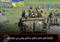 أوكرانيا تعلن تدمير تشكيل عسكري روسي في دونيتسك