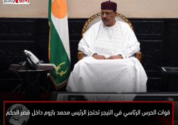 قوات الحرس الرئاسي في النيجر تحتجز الرئيس محمد بازوم داخل قصر الحكم