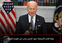 وزارة العدل الأمريكية: قيود الرئيس بايدن على الهجرة قانونية