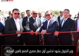 وزير البترول يشهد تدشين أول حفار مصري الصنع بالعين السخنة