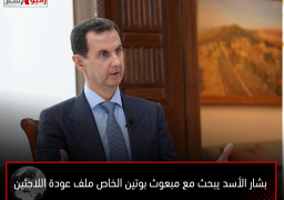 بشار الأسد يبحث مع مبعوث بوتين الخاص ملف عودة اللاجئين