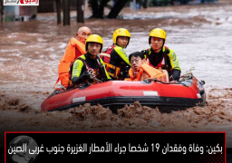 بكين: وفاة وفقدان 19 شخصا جراء الأمطار الغزيرة جنوب غربى الصين