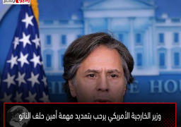وزير الخارجية الأمريكي يرحب بتمديد مهمة أمين حلف الناتو