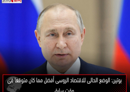 بوتين: الوضع الحالى للاقتصاد الروسى أفضل مما كان متوقعا فى وقت سابق