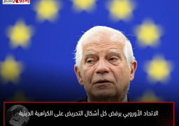 الاتحاد الأوروبي يرفض كل أشكال التحريض على الكراهية الدينية