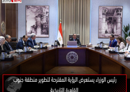 رئيس الوزراء يستعرض الرؤية المقترحة لتطوير منطقة جنوب القاهرة التاريخية