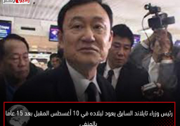 رئيس وزراء تايلاند السابق يعود لبلاده في 10 أغسطس المقبل بعد 15 عاما بالمنفى