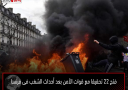 فتح 22 تحقيقا مع قوات الأمن بعد أحداث الشغب فى فرنسا
