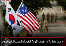 تدريبات مشتركة بين القوات الكورية الجنوبية والأمريكية الشهر القادم
