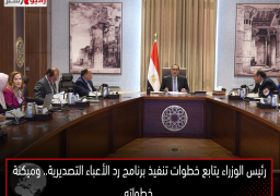 رئيس الوزراء يتابع خطوات تنفيذ برنامج رد الأعباء التصديرية.. وميكنة خطواته