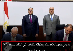 مدبولي يشهد توقيع عقدي شراكة لفندقين في “مثلث ماسبيرو” و”سور مجرى العيون”