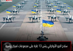 سلاح الجو الأوكراني يشن 13 غارة على مجموعات تمركز روسية