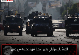 الجيش الإسرائيلي يعلن رسميا انتهاء عمليته في جنين