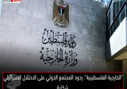 “الخارجية الفلسطينية”: ردود المجتمع الدولي على الاحتلال الاسرائيلي شكلية