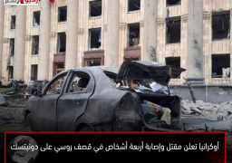 أوكرانيا تعلن مقتل وإصابة أربعة أشخاص في قصف روسي على دونيتسك