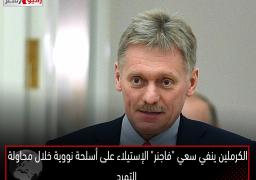 الكرملين ينفي سعي “فاجنر” الإستيلاء على أسلحة نووية خلال محاولة التمرد