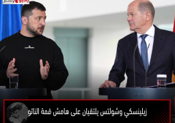 زيلينسكي وشولتس يلتقيان على هامش قمة الناتو