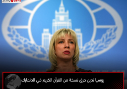 روسيا تدين حرق نسخة من القرآن الكريم في الدنمارك