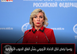 روسيا ترفض تنازل الاتحاد الأوروبي بشأن اتفاق الحبوب الأوكرانية