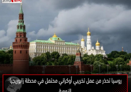 روسيا تحذر من عمل تخريبي أوكراني محتمل في محطة زابوريجيا النووية