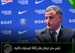 باريس سان جيرمان يعلن إقالة كريستوف جالتييه