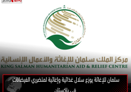 سلمان للإغاثة يوزع سلال غذائية وإغاثية لمتضرري الفيضانات في باكستان