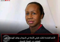 الأمم المتحدة تناشد طرفي الأزمة في السودان بوقف الهجمات على العاملين في المجال الإنساني