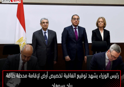 رئيس الوزراء يشهد توقيع اتفاقية تخصيص أرض لإقامة محطة طاقة رياح بسوهاج